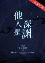他人是深渊全文免费阅读