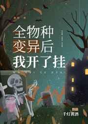 全物种变异后我开了挂 千灯黄酒