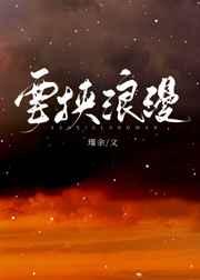 要挟浪漫全文阅读免费笔趣阁