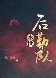 异世后勤队 百度