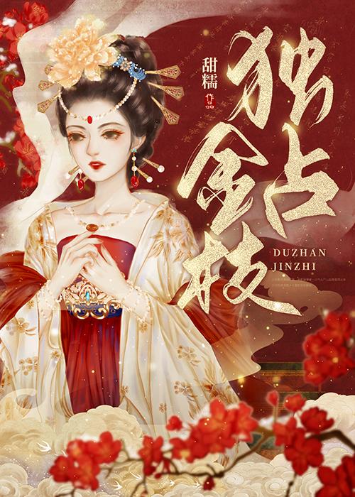 独占金枝全文免费阅读