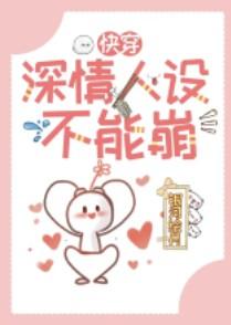 深情人设不能崩快穿免费阅读