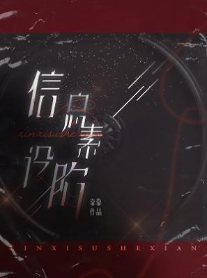 信息素设陷全文阅读