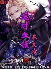这个血族有点萌动漫的视频