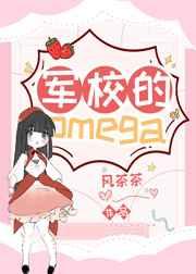 军校的omega