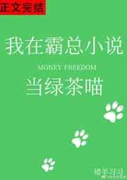 我在霸总当绿茶喵最新章节