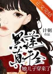 真千金是黑莲花 柠檬小打