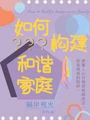 如何构建和谐家庭政治
