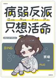 病弱反派只想活命全文免费阅读