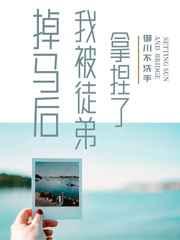 掉马后我被徒弟拿捏了谁是攻