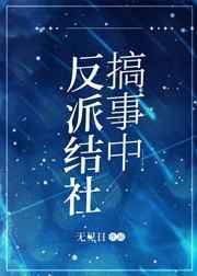 反派结婚了?