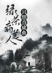 绿茶病美人只想当咸鱼(穿书) 鱼嚼梅花影