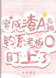 穿成渣1后先0为敬