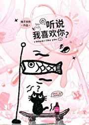 听说我喜欢你txt