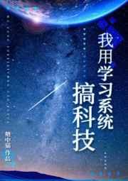 穿到年代文中搞科研[穿书
