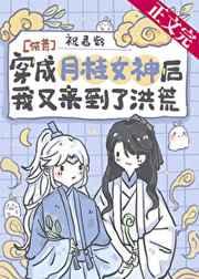 穿成月桂女神后我又来到洪荒百度