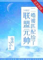 二婚匹配给帝国元帅的
