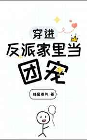 穿进反派家里当团宠番外