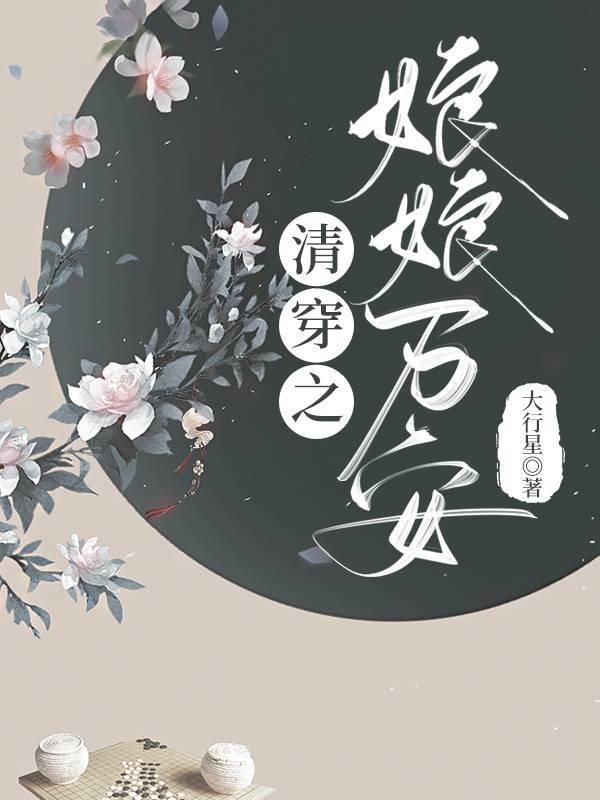 清穿之娘娘万安百度