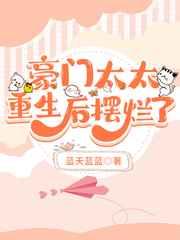 豪门太太重生的