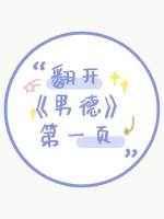 翻开男德第一页by木三观番外讲的什么这药我不吃