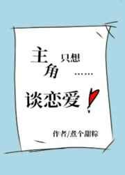 主角只想谈恋爱TXT