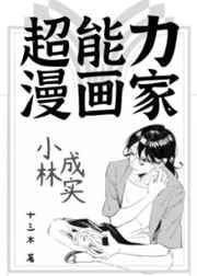 超能力漫画家小林成实21章