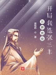 开局我选张三丰 列表