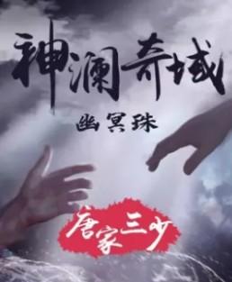 神澜奇域幽冥珠百度