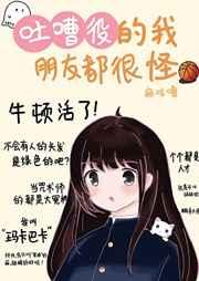 吐槽役的我朋友都很怪笔趣阁