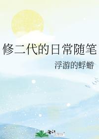 修二代的日常随笔txt百度
