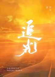 追光的日子电视剧免费观看