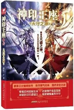 神印王座外传天守之神全文阅读