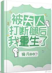 被夫人打断腿后我重生了作者猗凡