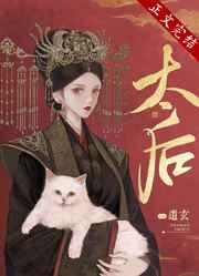 太后养成手记