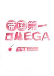 帝国最强omega失忆了