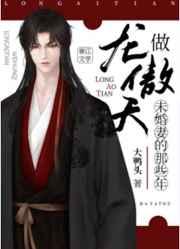 类似做龙傲天未婚妻的那些年求求