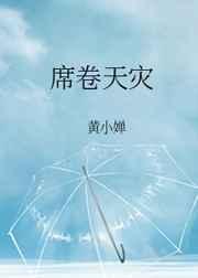 席卷天灾番外