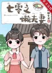 七零之懒夫妻宝珠