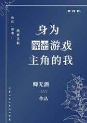 身为解密游戏主角的我类似
