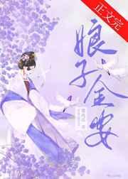 娘子金安讲的什么
