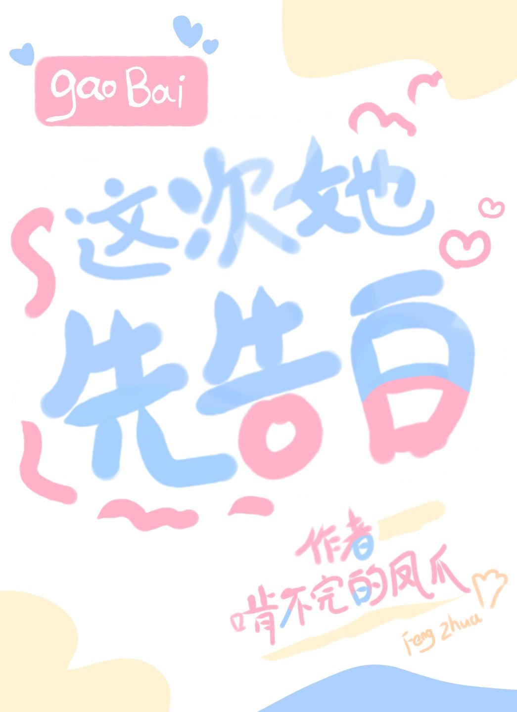 这次她先告白百度