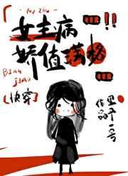女主偏执病属性满格[快穿