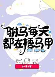 驸马每天都在捂马甲免费阅读