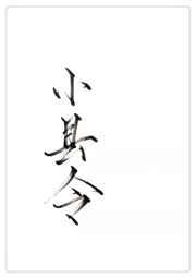 县令不一般