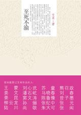 至死不渝下一句是什么