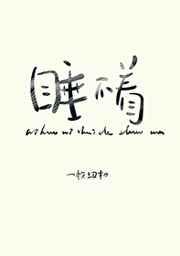你好你睡得着吗by一枚纽扣全文免费阅读