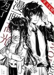 为了漫画高光我付出太多158章
