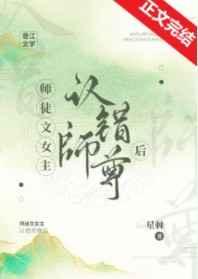 师徒文女主认错师尊后全文免费阅读