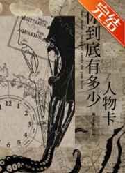 你到底有多少人物卡免费